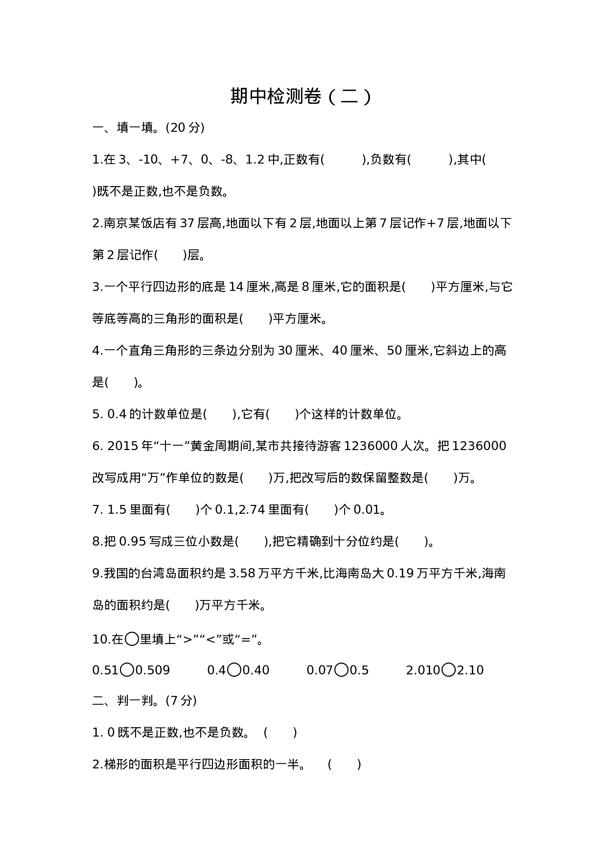 五（上）苏教版数学期中检测卷.2.docx 第1页