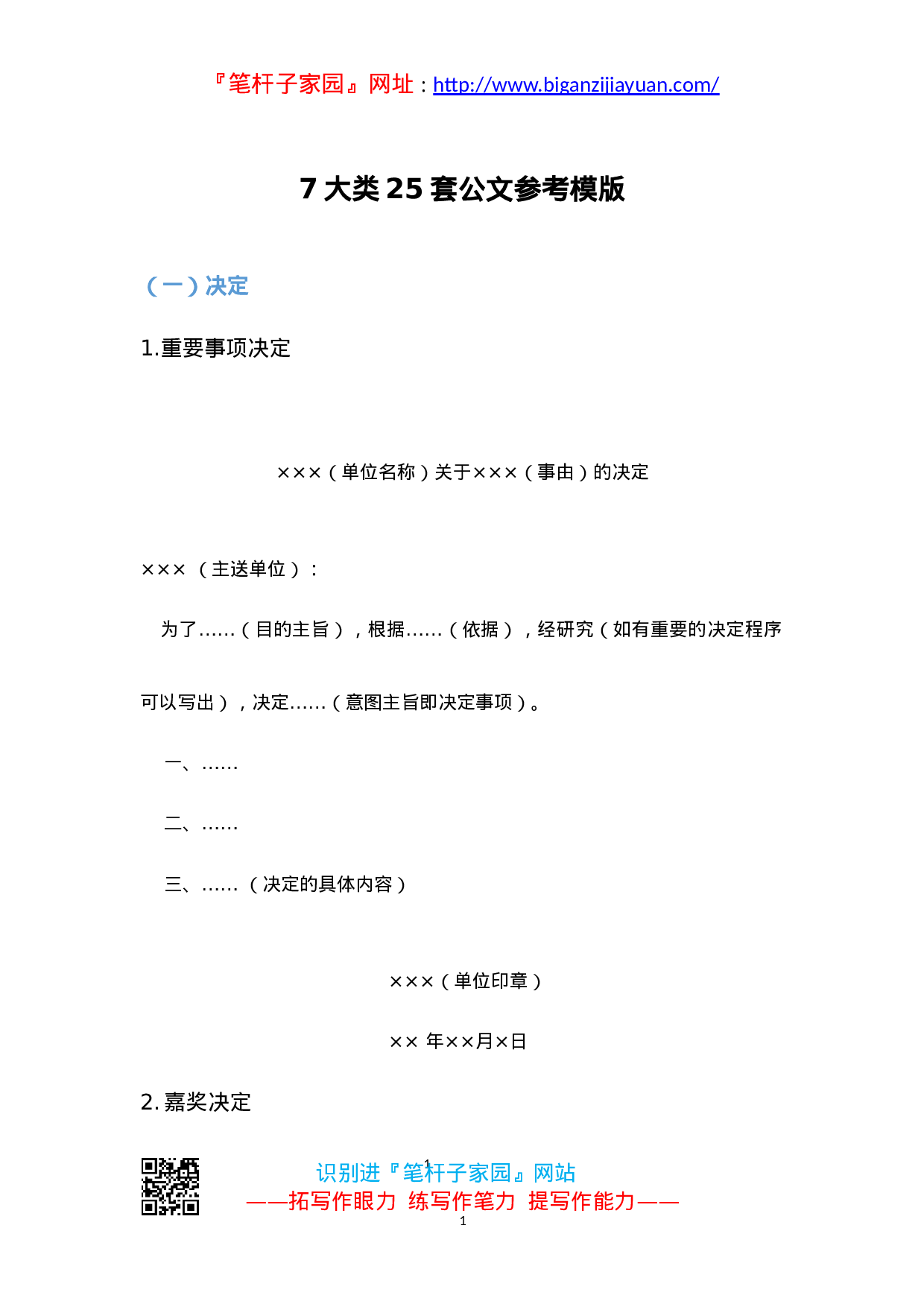 90199【写作素材】公文参考模版（7大类25套）..doc 第1页