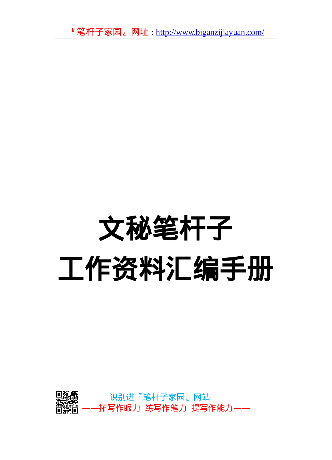 90194【写作素材】文秘笔杆子工作资料汇编手册（近70000字）..doc 第1页