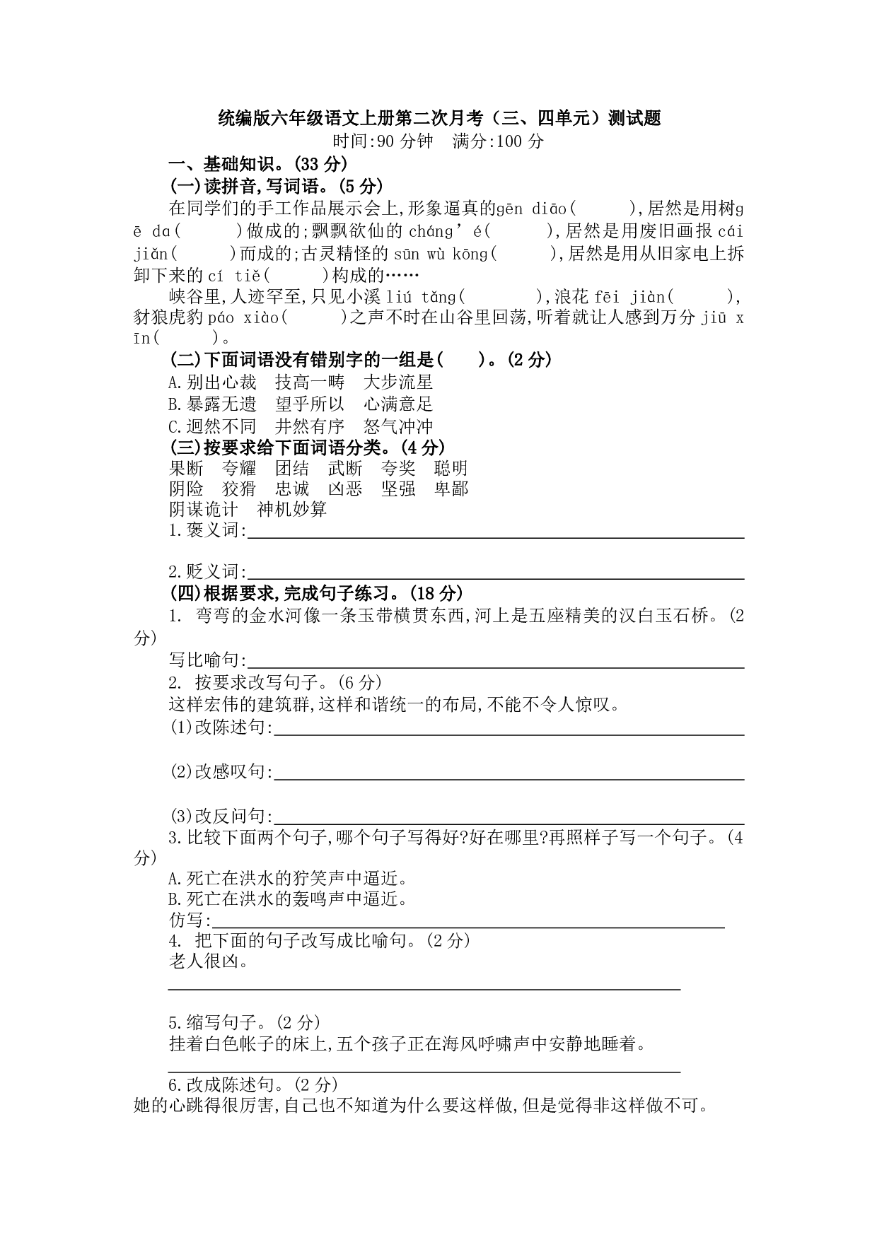 六（上）语文第二次月考（三、四单元）.pdf 第1页