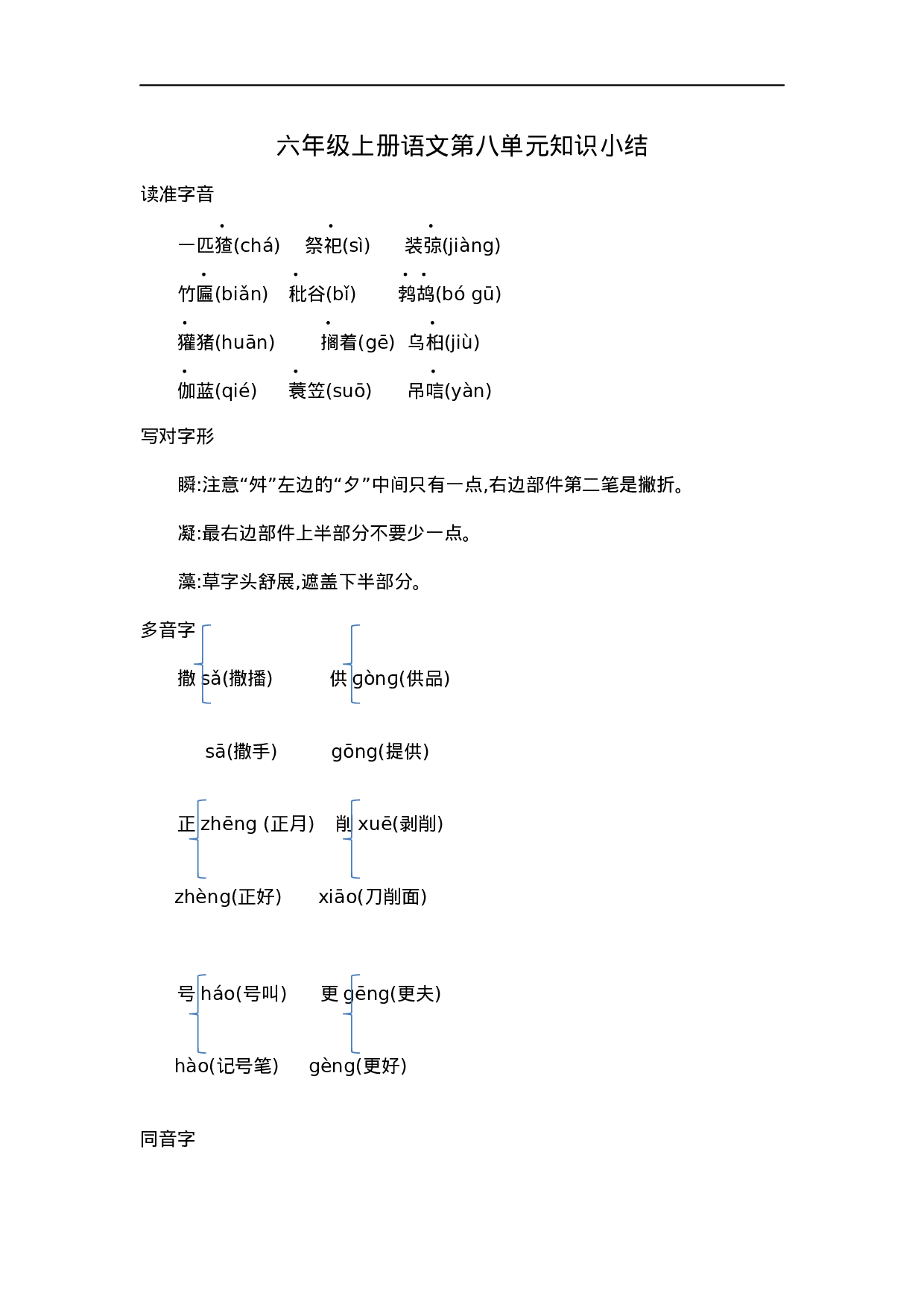 六（上）语文第八单元知识重点.docx 第1页