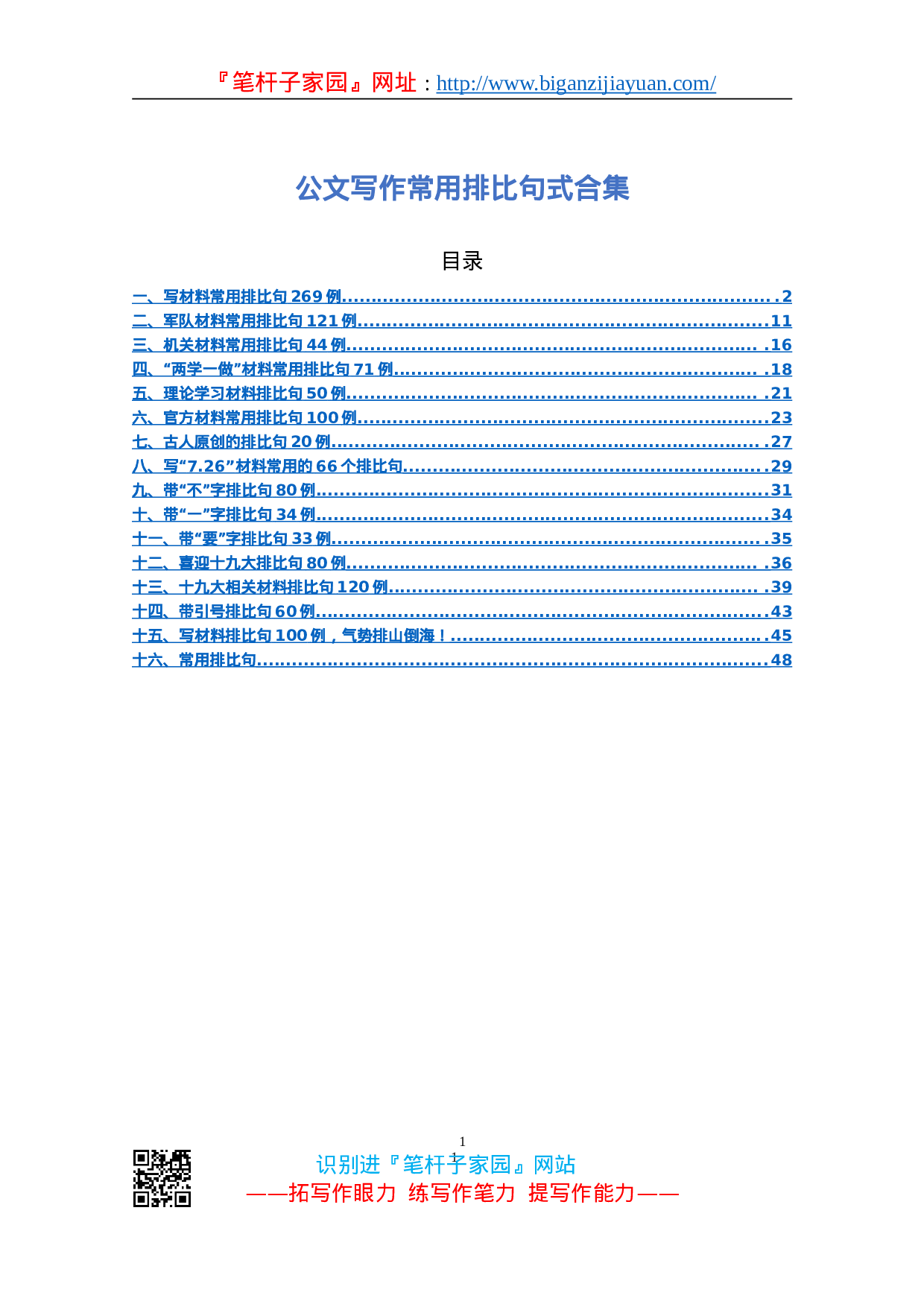 90193【写作素材】公文写作常用排比句式合集（16类40000多字）..doc 第1页