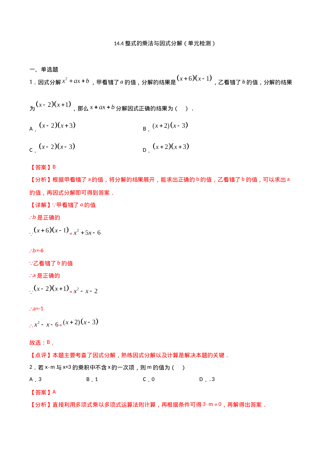 14.4整式的乘法与因式分解（单元检测）（解析版）.doc 第1页