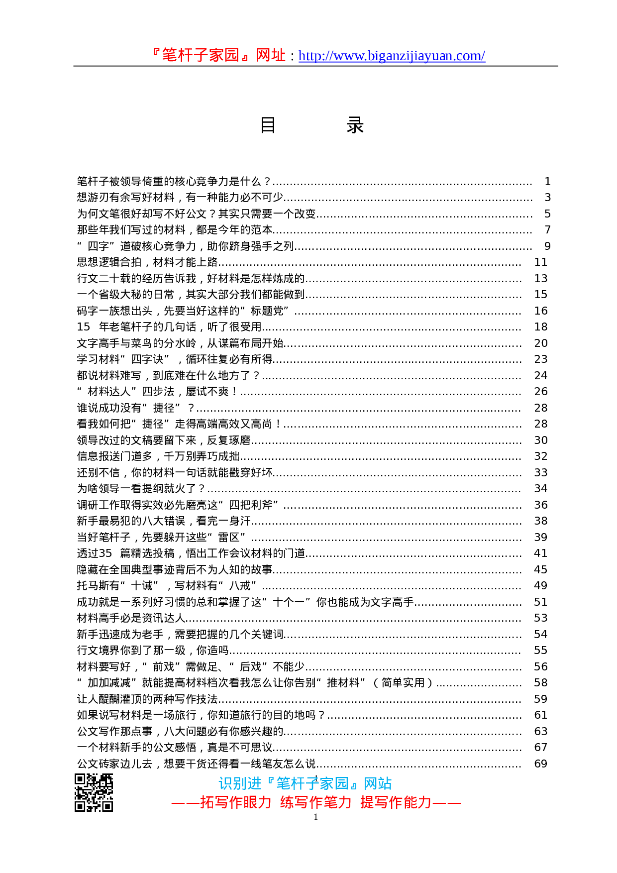 90192【写作素材】公文写作宝典(老笔杆子经验合集）230000多字..doc 第1页