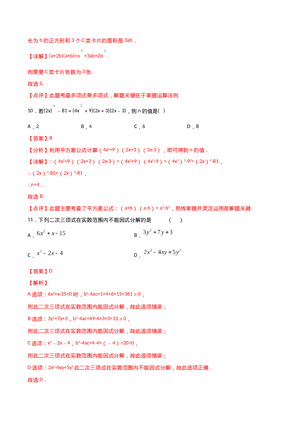 14.4整式的乘法与因式分解（单元检测）（解析版）.doc 第5页