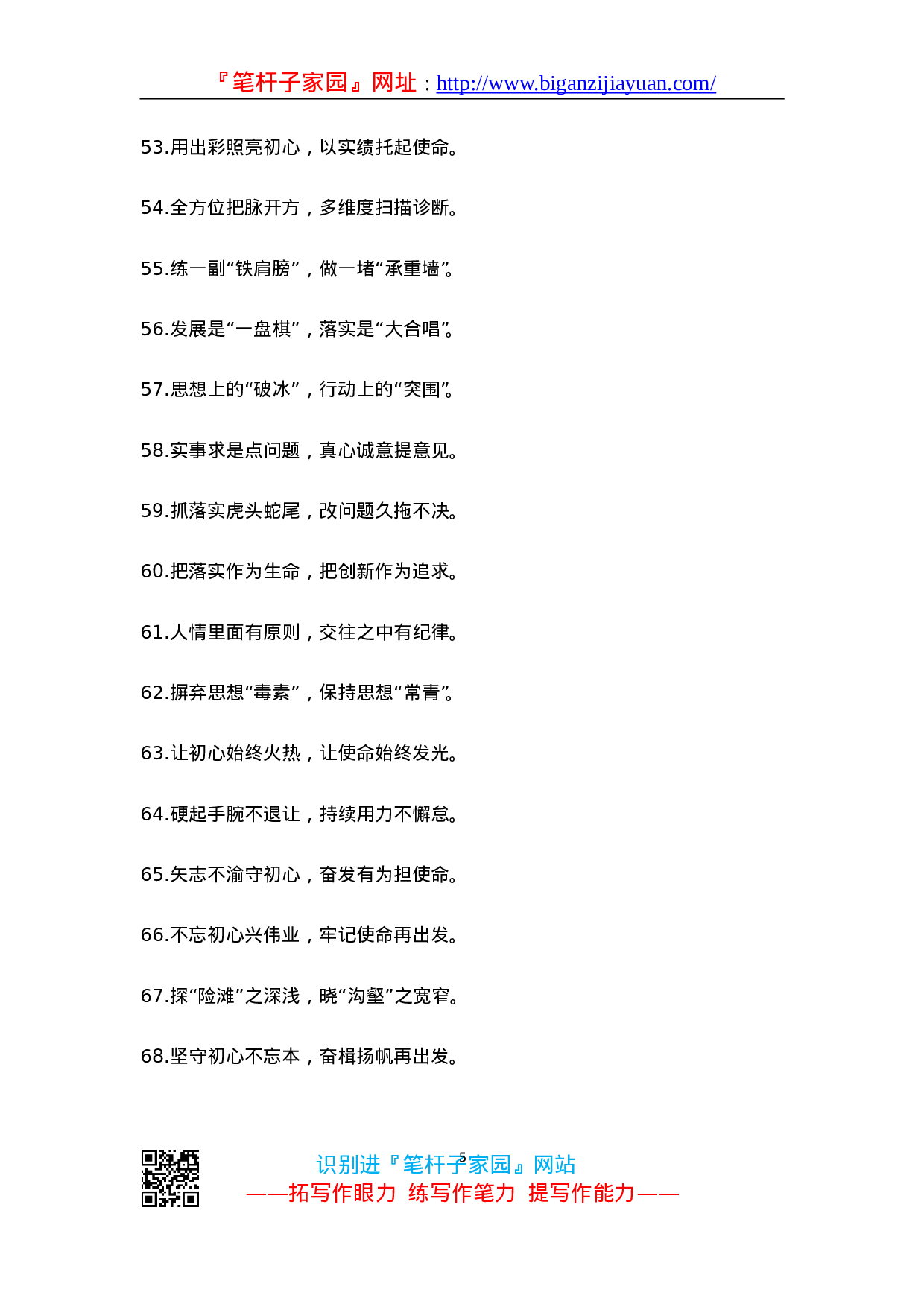 90187【00【写作素材】主题教育材料参考对偶句（100例））.doc 第5页