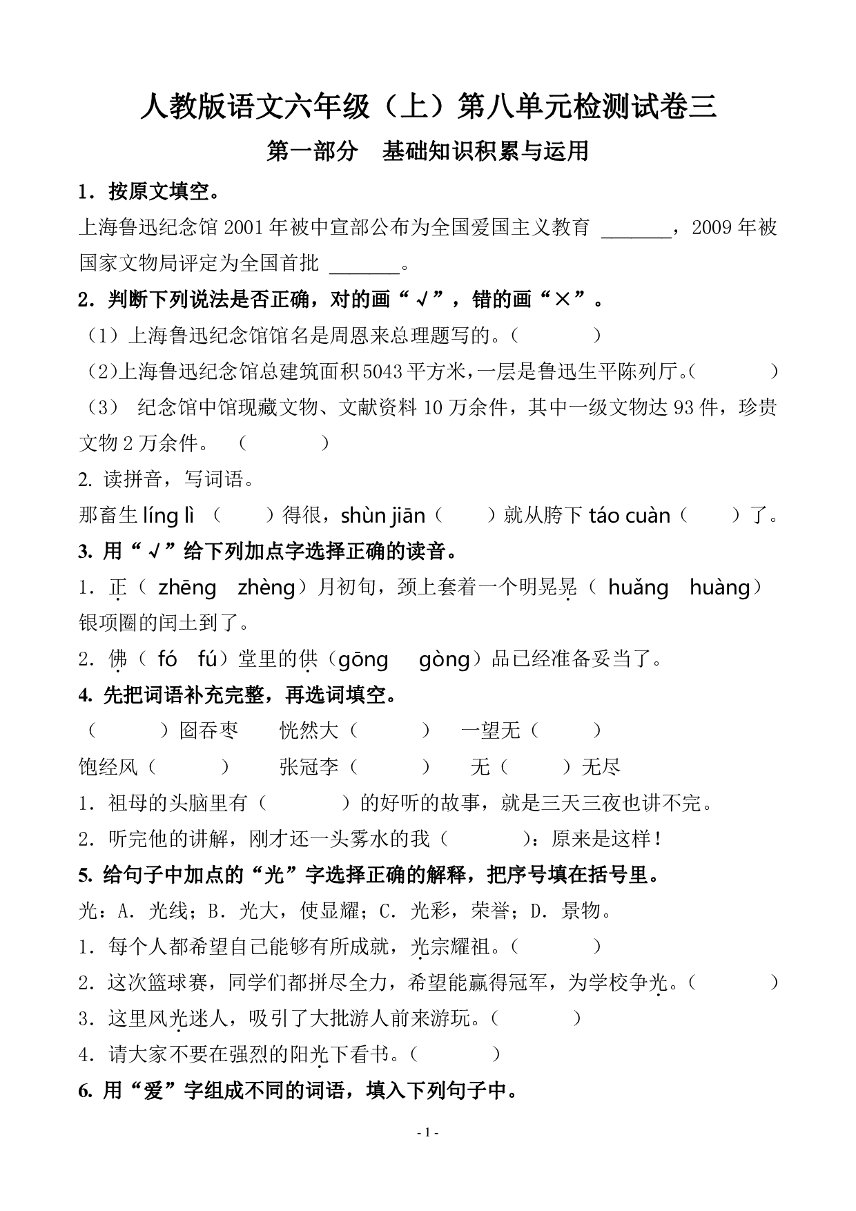 六（上）语文第八单元 检测试卷三.pdf 第1页