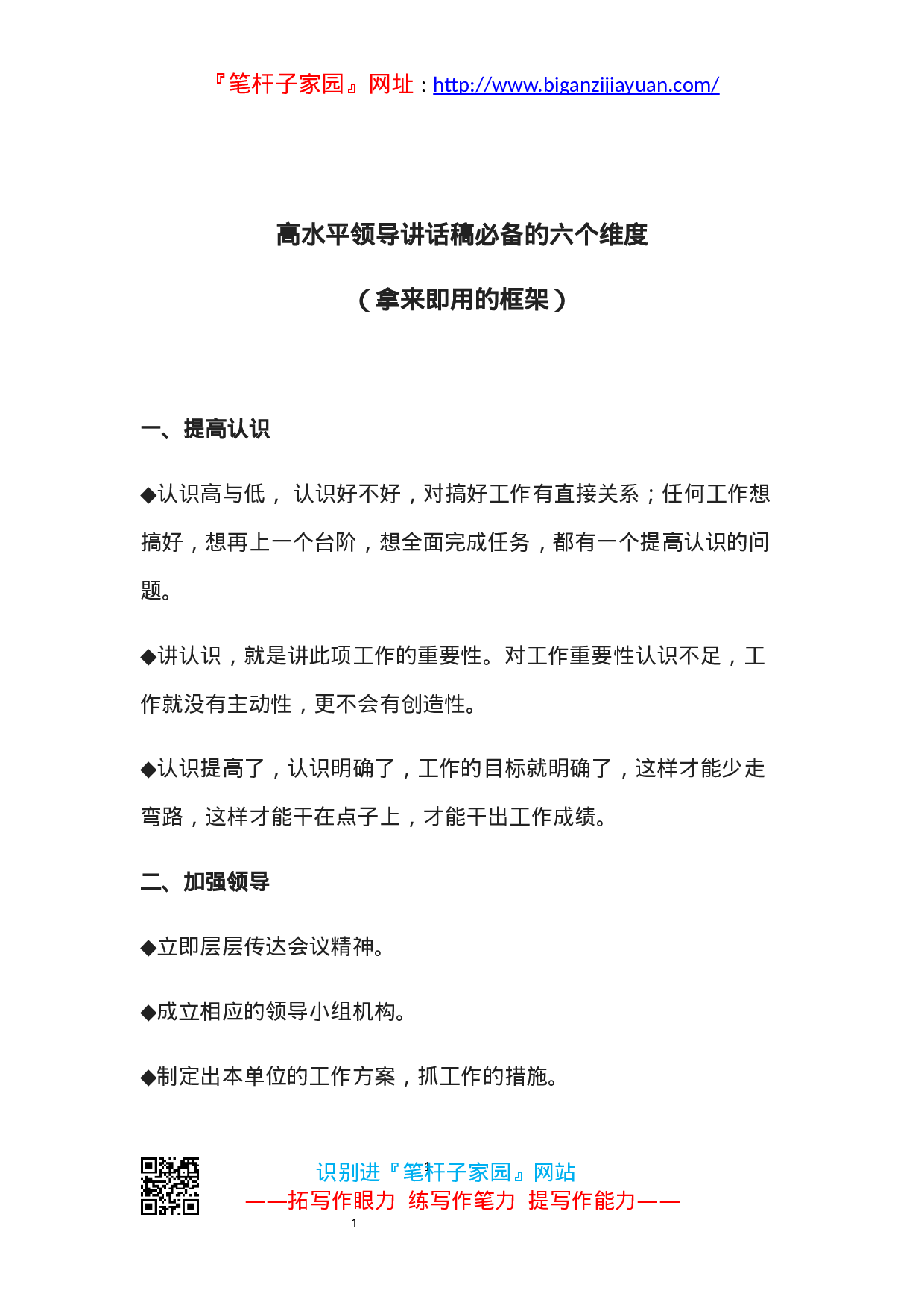 90186【写作素材】高水平领导讲话稿必备的六个维度（拿来即用的框架））.docx 第1页