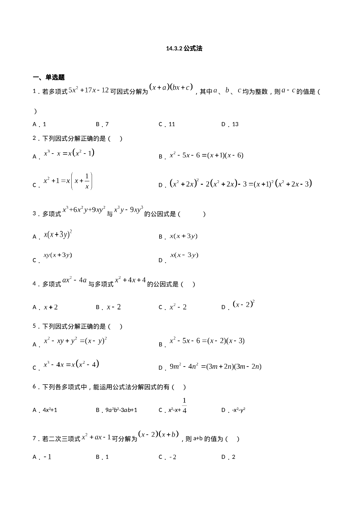 14.3.2公式法（原卷版）.doc 第1页