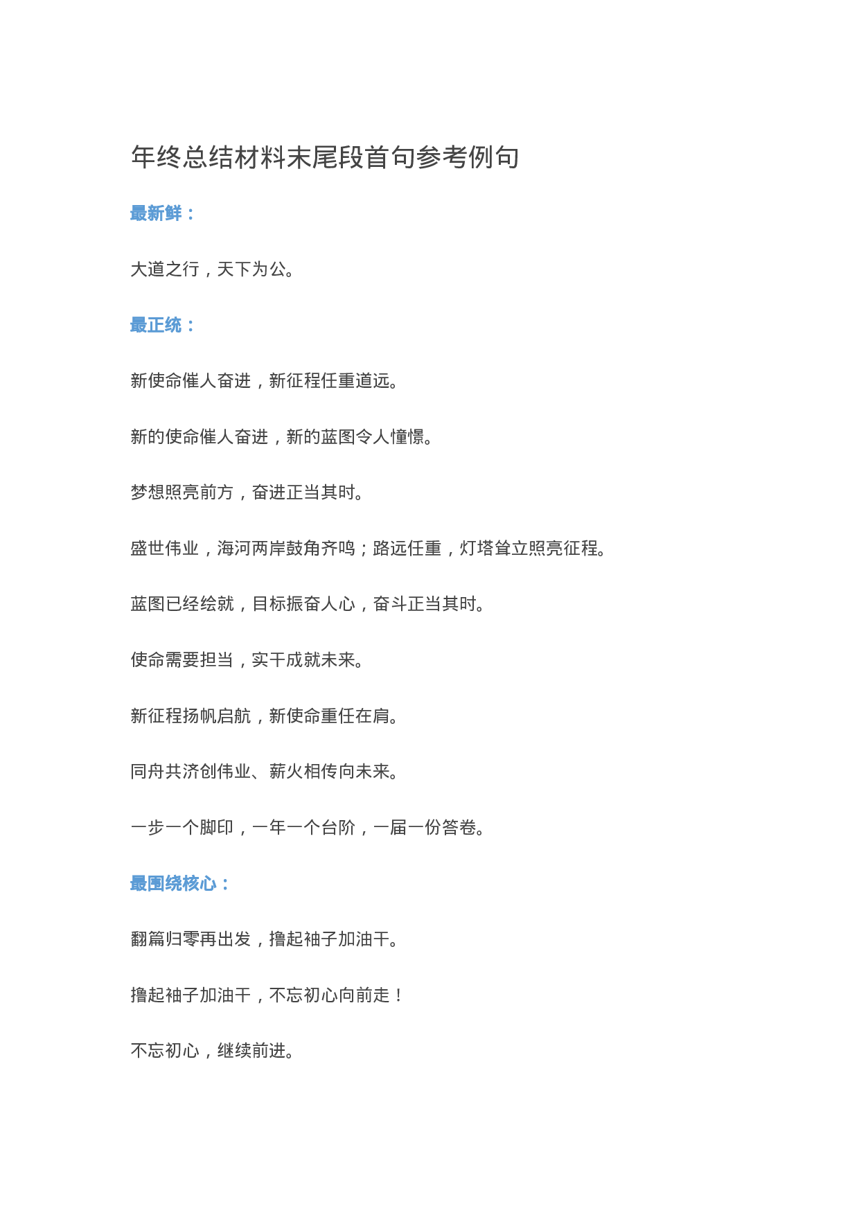 90182【写作素材】年终总结材料末尾段首句参考例句）.docx 第1页