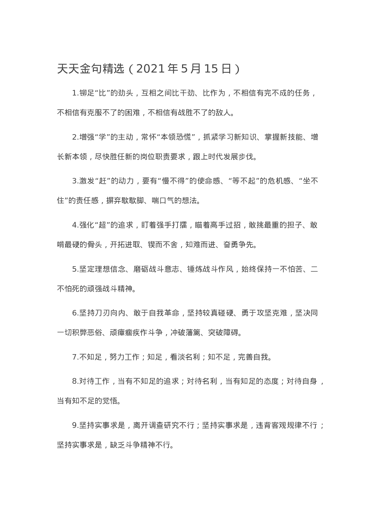 90180【写作素材】天天金句精选（2023年5月15日））.docx 第1页