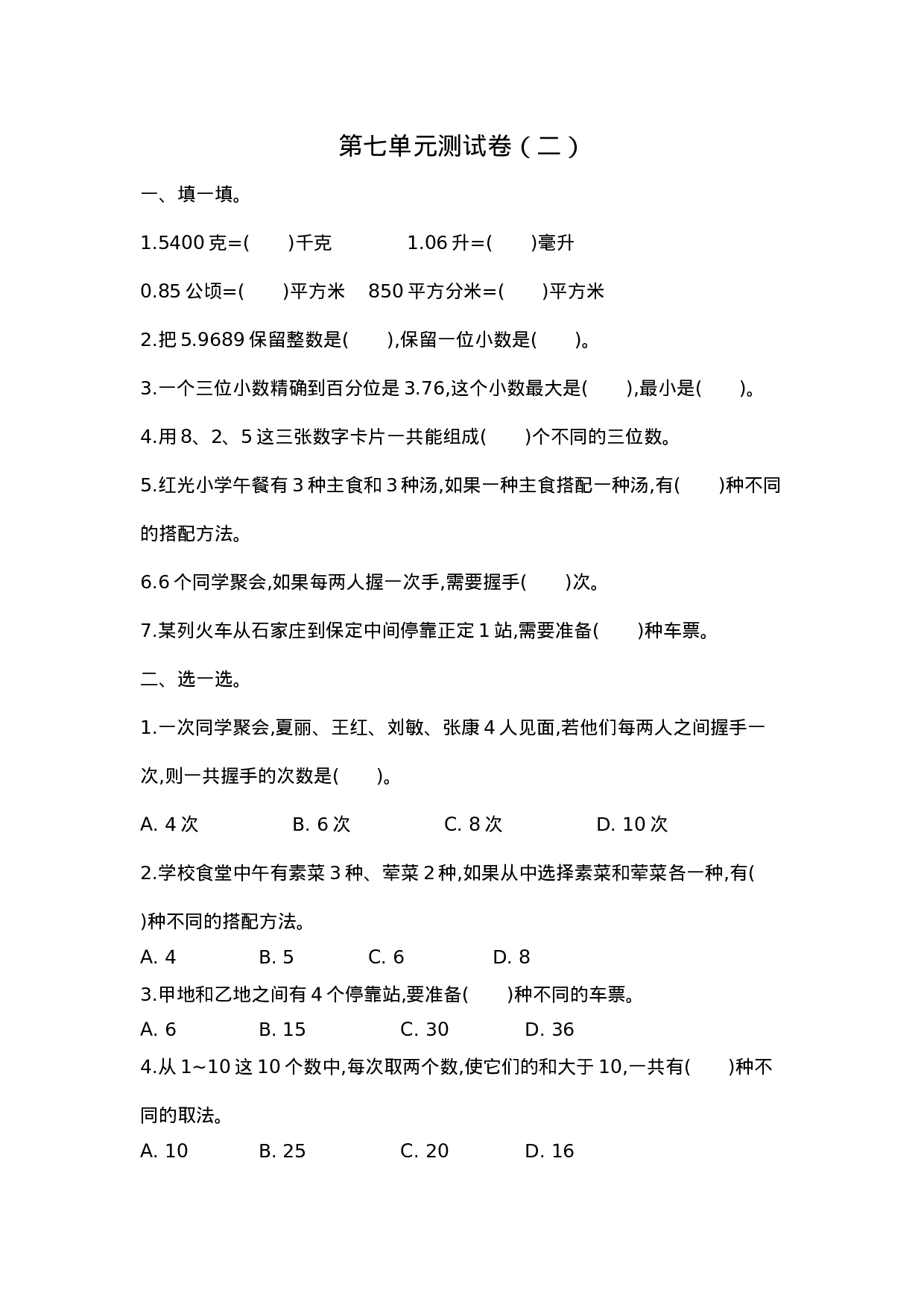 五（上）苏教版数学第七单元测试卷.2.docx 第1页