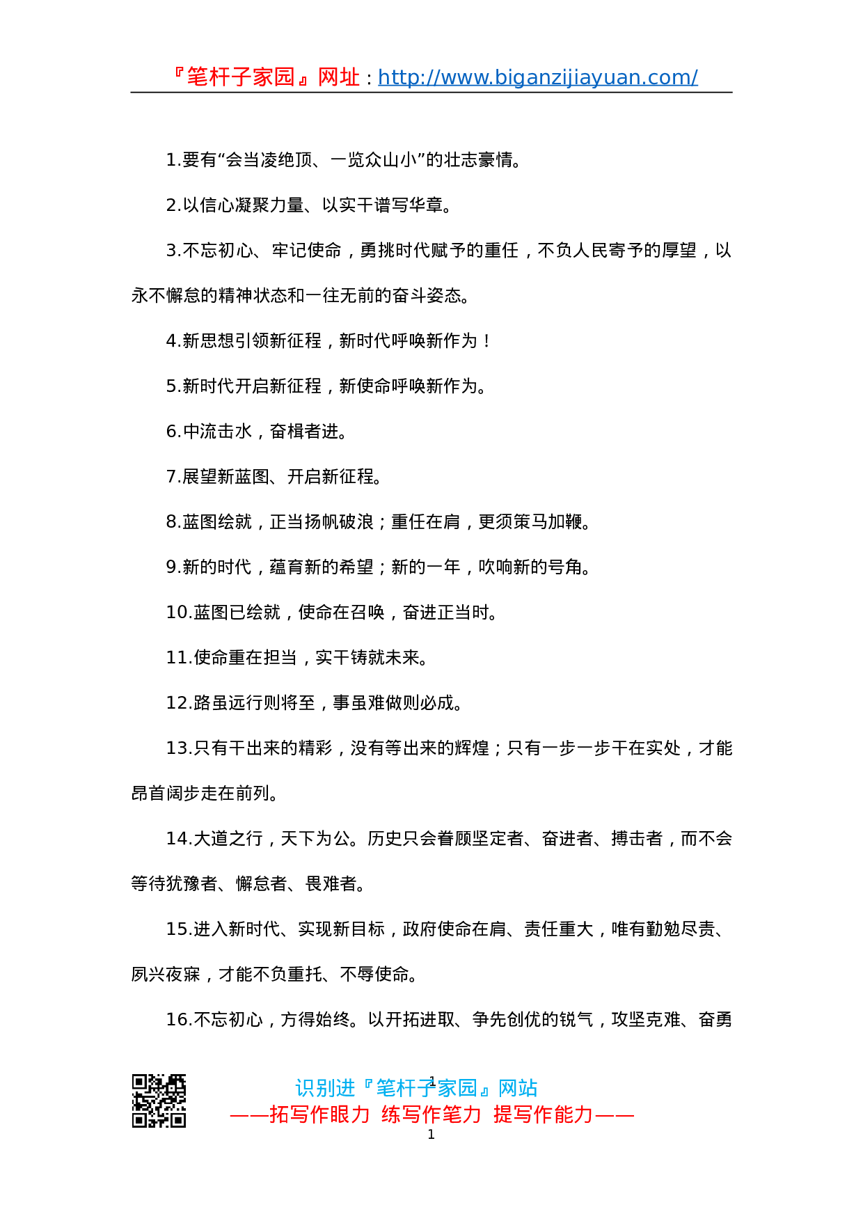 90177【写作素材】领导讲话精彩结束语金句81例）.doc 第1页