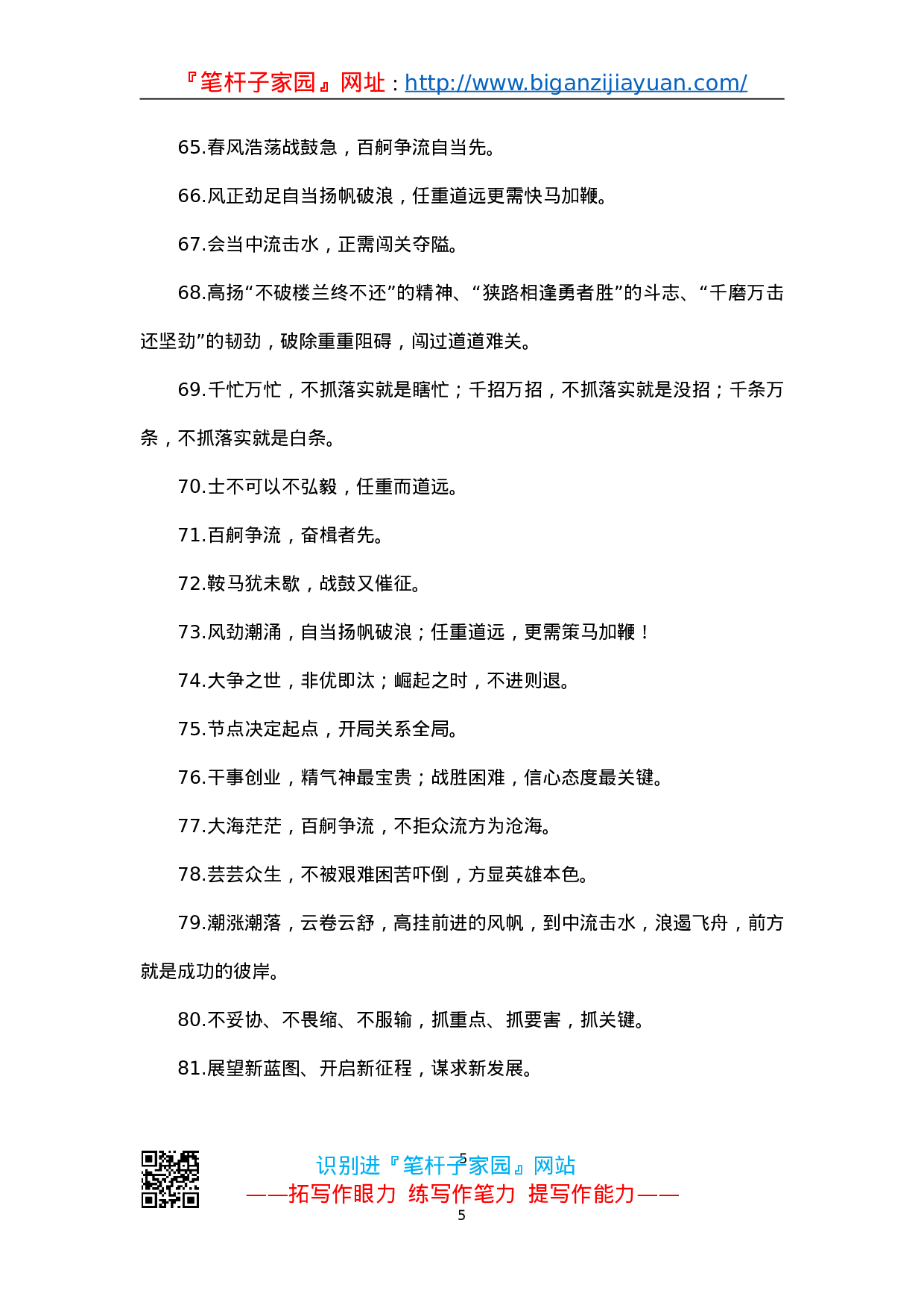 90177【写作素材】领导讲话精彩结束语金句81例）.doc 第5页