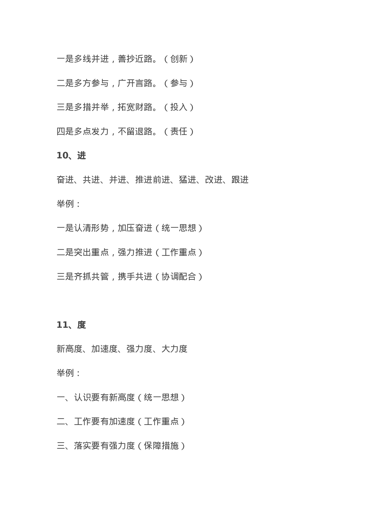 90176【写作素材】领导讲话提纲模板（词汇+举例））.docx 第6页