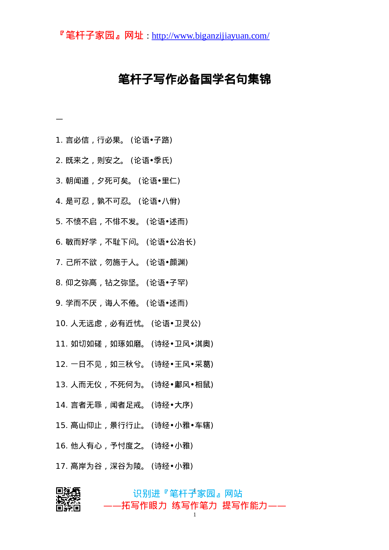90175【写作素材】笔杆子写作必备国学名句集锦）.doc 第1页