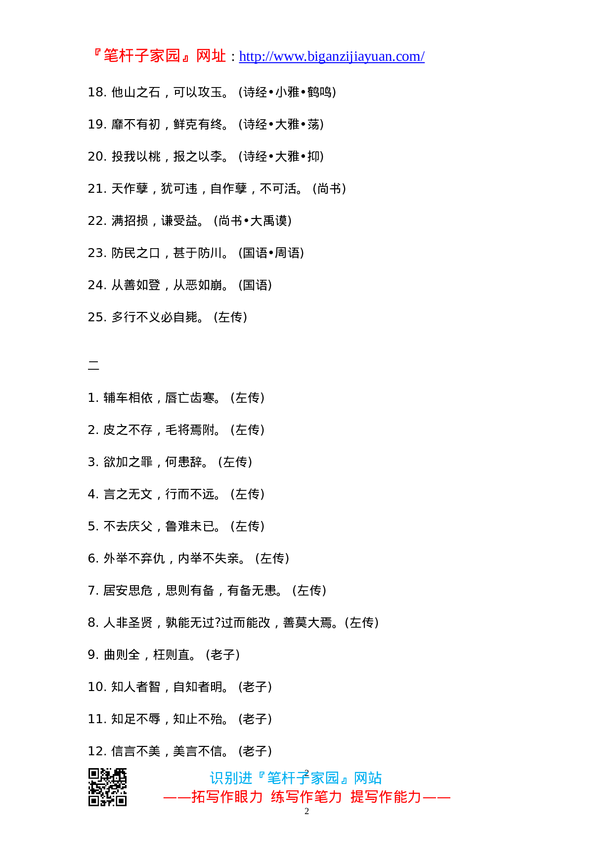 90175【写作素材】笔杆子写作必备国学名句集锦）.doc 第2页