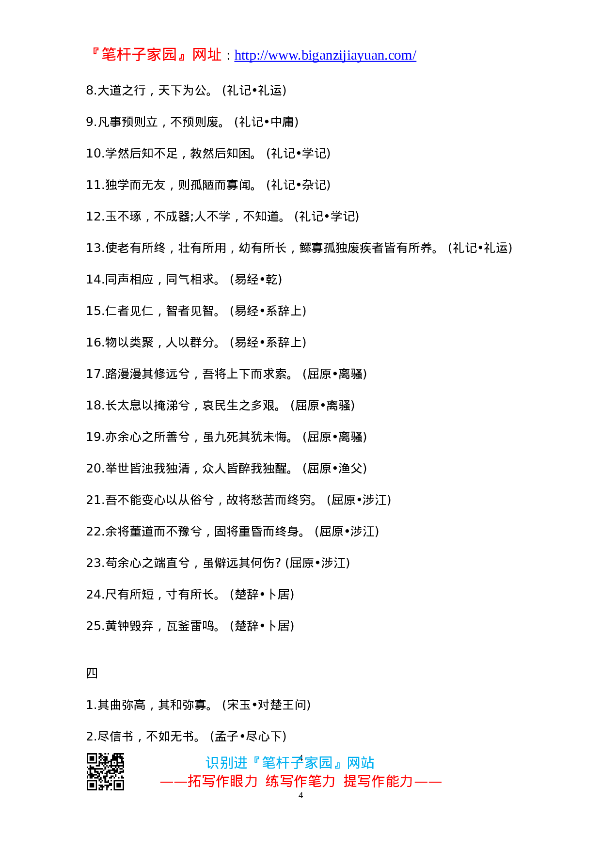 90175【写作素材】笔杆子写作必备国学名句集锦）.doc 第4页