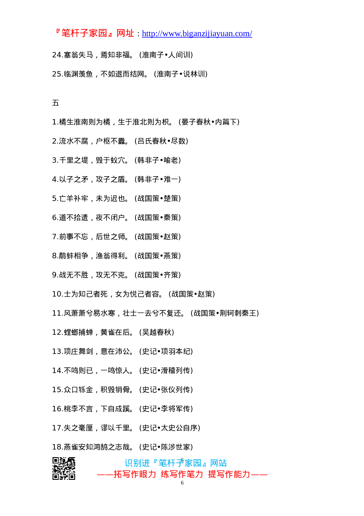 90175【写作素材】笔杆子写作必备国学名句集锦）.doc 第6页