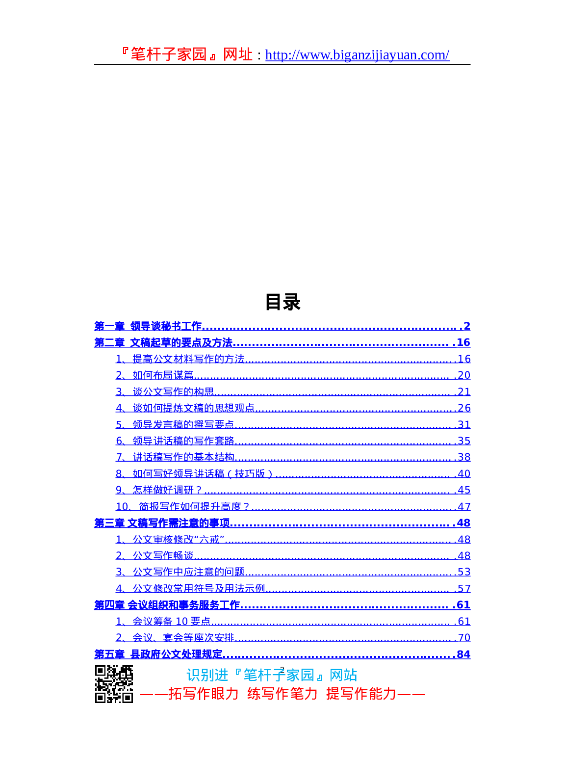 90174【写作素材】文秘笔杆子工作资料汇编手册（近70000字））.doc 第2页