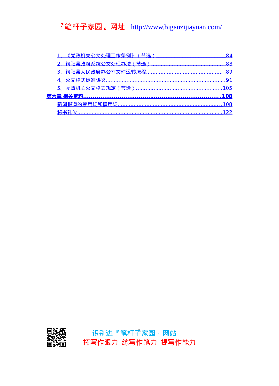 90174【写作素材】文秘笔杆子工作资料汇编手册（近70000字））.doc 第3页