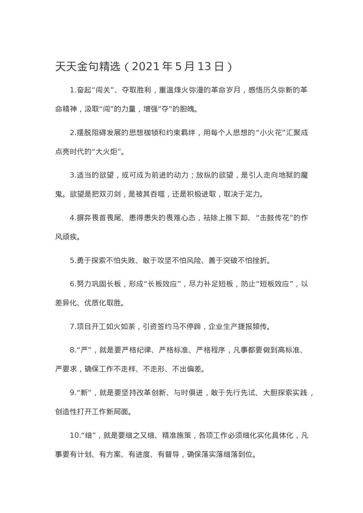 90170【写作素材】天天金句精选（2023年5月13日））.docx 第1页