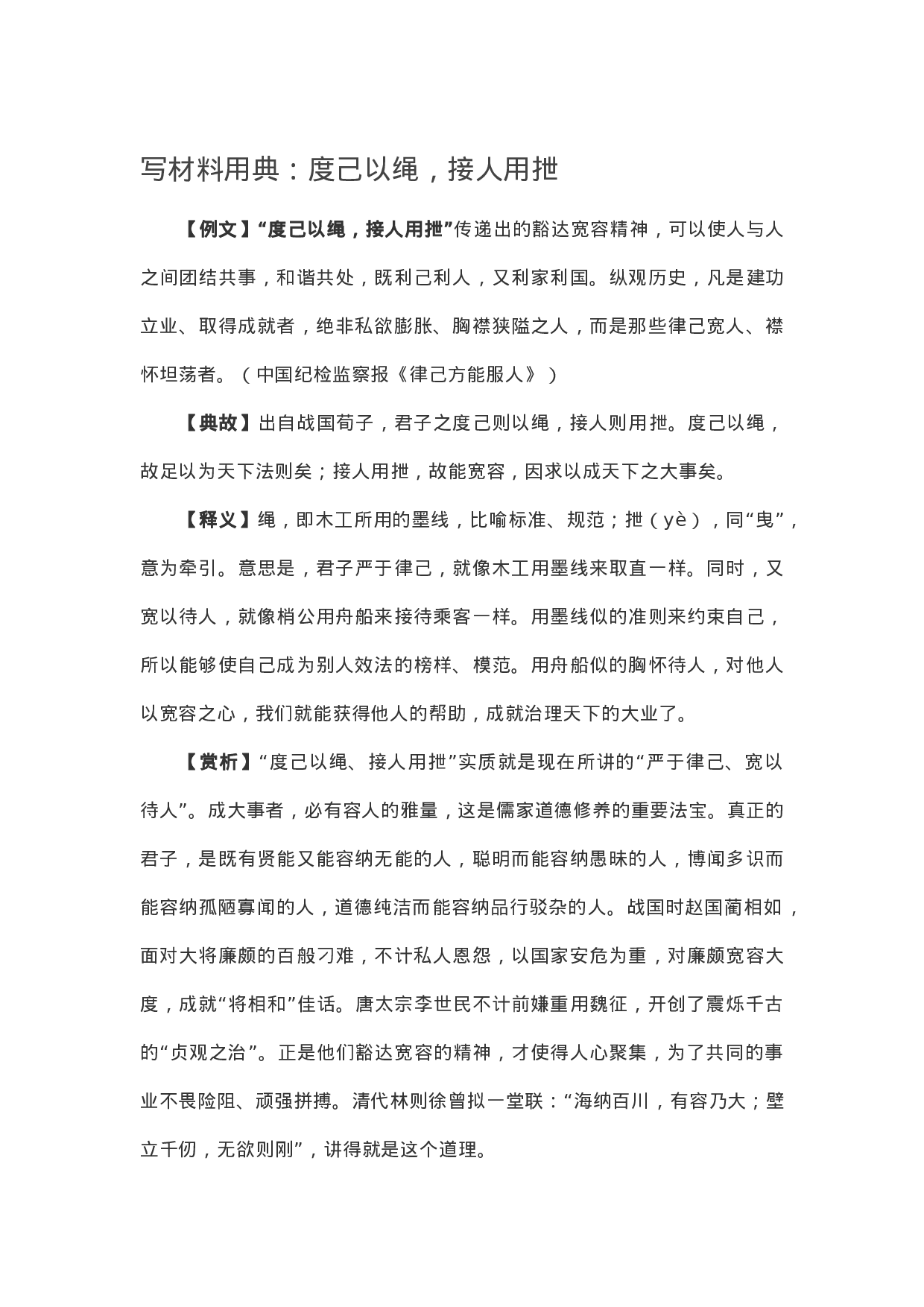 90169【写作素材】写材料用典：度己以绳，接人用抴）.docx 第1页