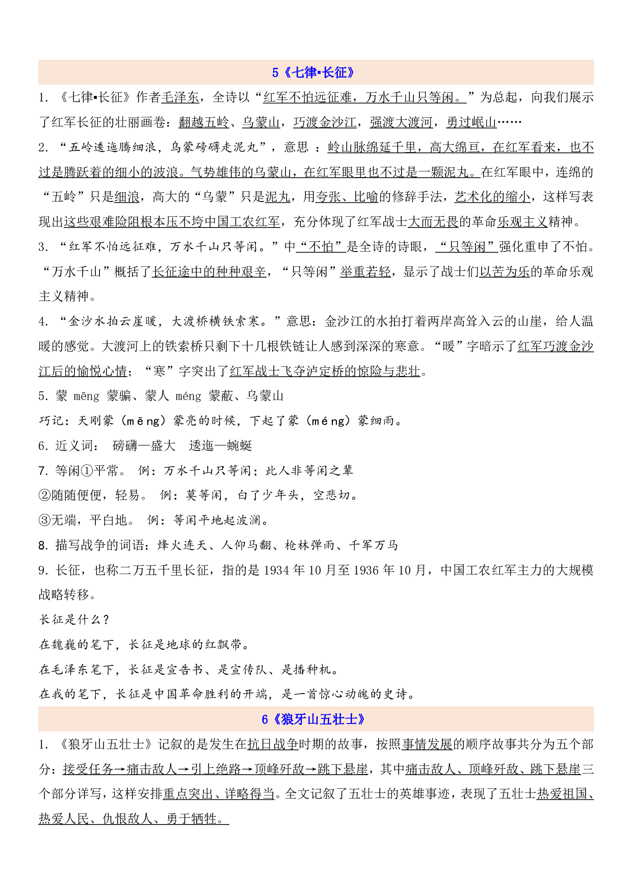 六（上）语文第2单元自编知识点.pdf 第1页
