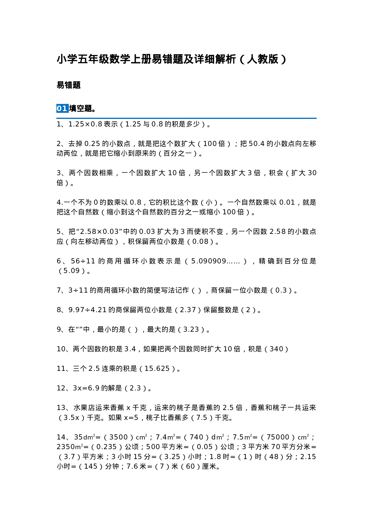 五（上）数学易错题及详细解析.docx 第1页