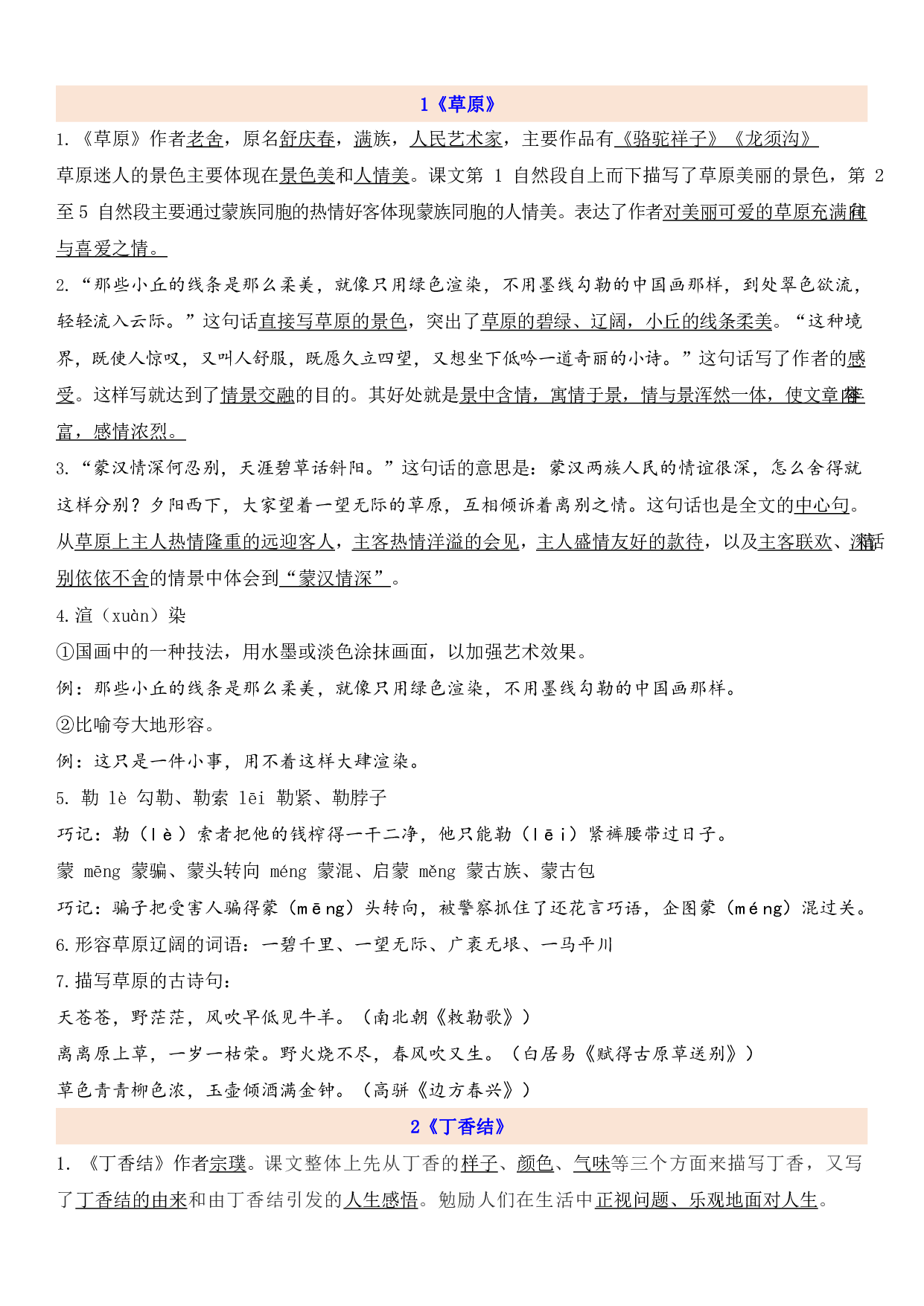 六（上）语文第1单元自编知识点.pdf 第1页