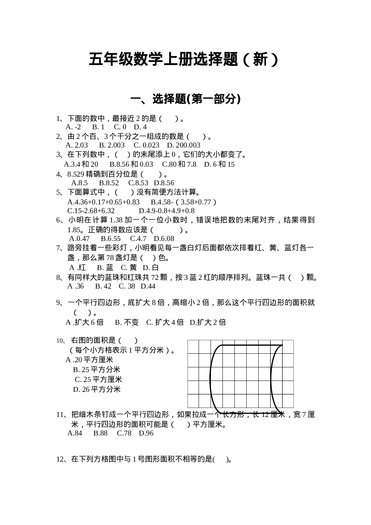 五（上）数学选择题.doc 第1页