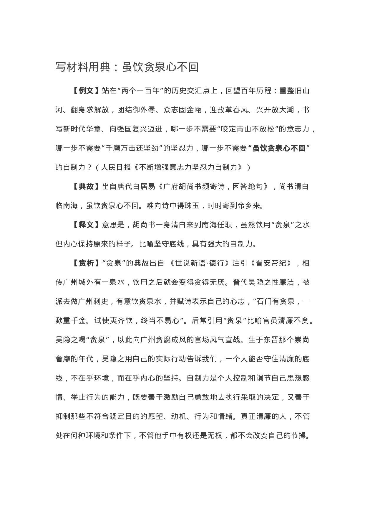 90158【写作素材】写材料用典：虽饮贪泉心不回）.docx 第1页