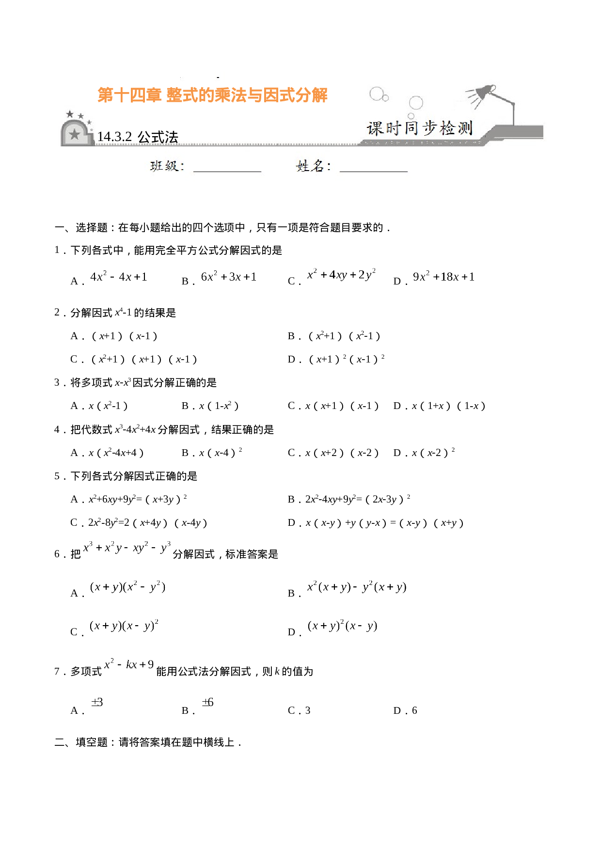 14.3.2 公式法-八年级数学人教版（上）（原卷版）.doc 第1页