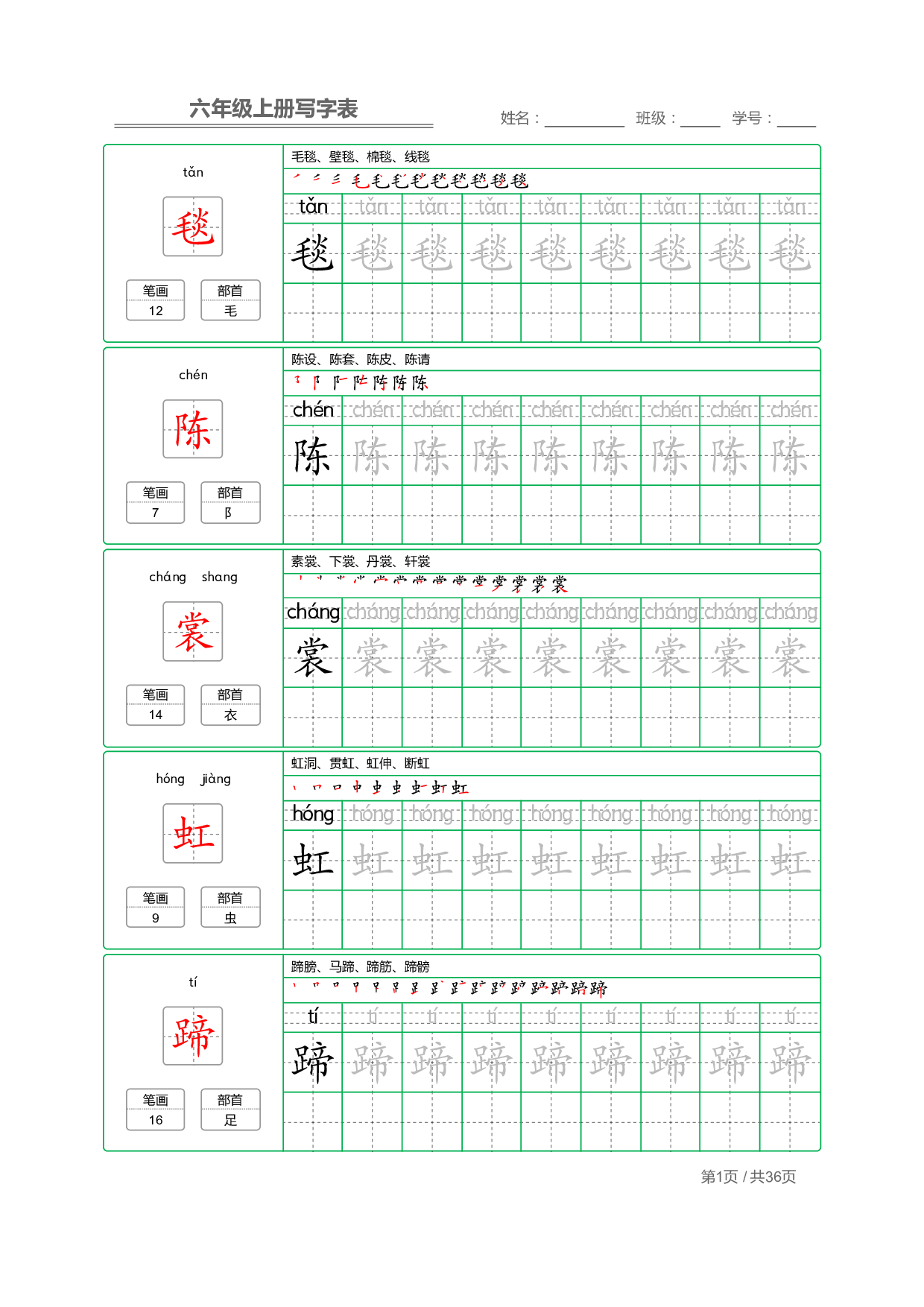 六（上）语文：写字表 字帖描红.pdf 第1页