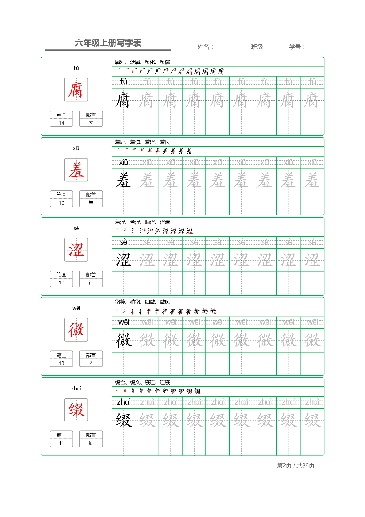 六（上）语文：写字表 字帖描红.pdf 第2页