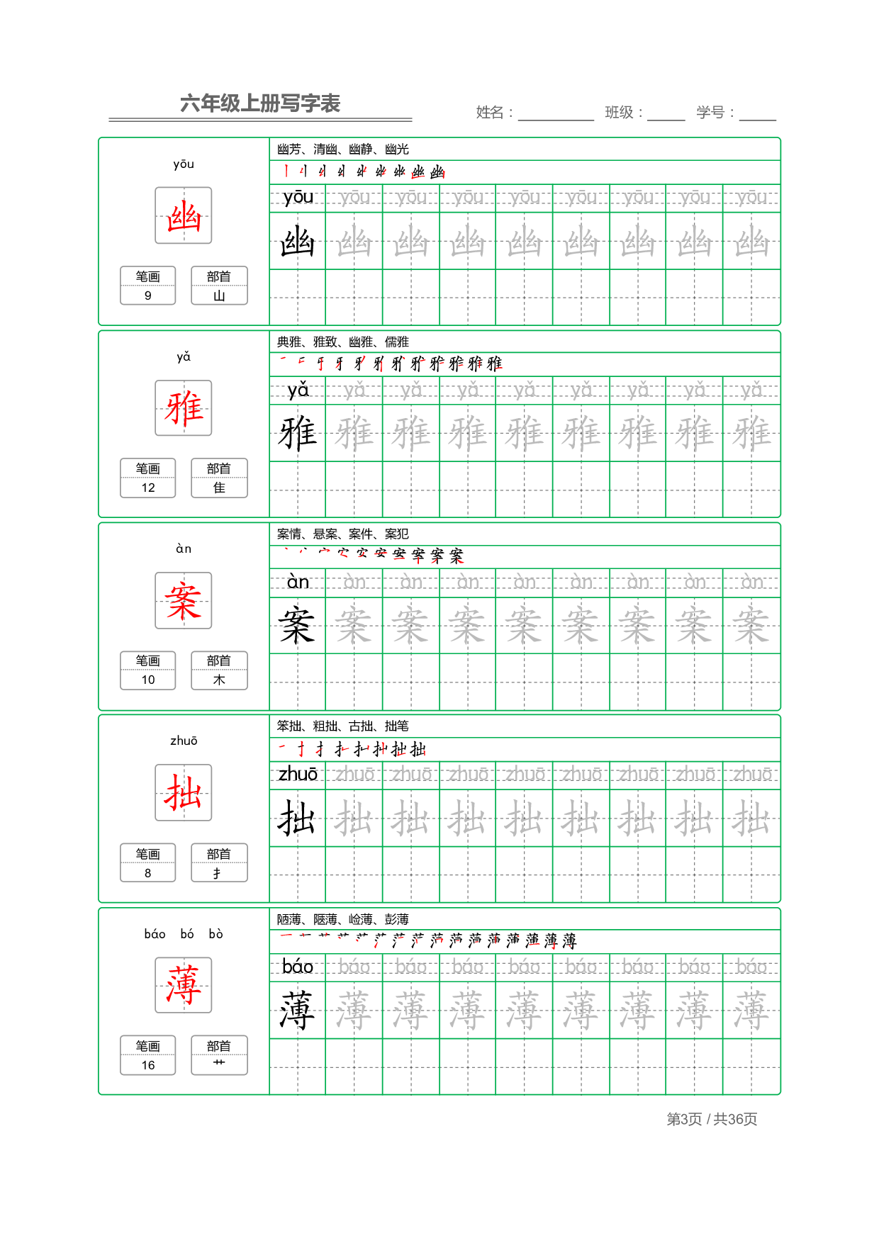 六（上）语文：写字表 字帖描红.pdf 第3页