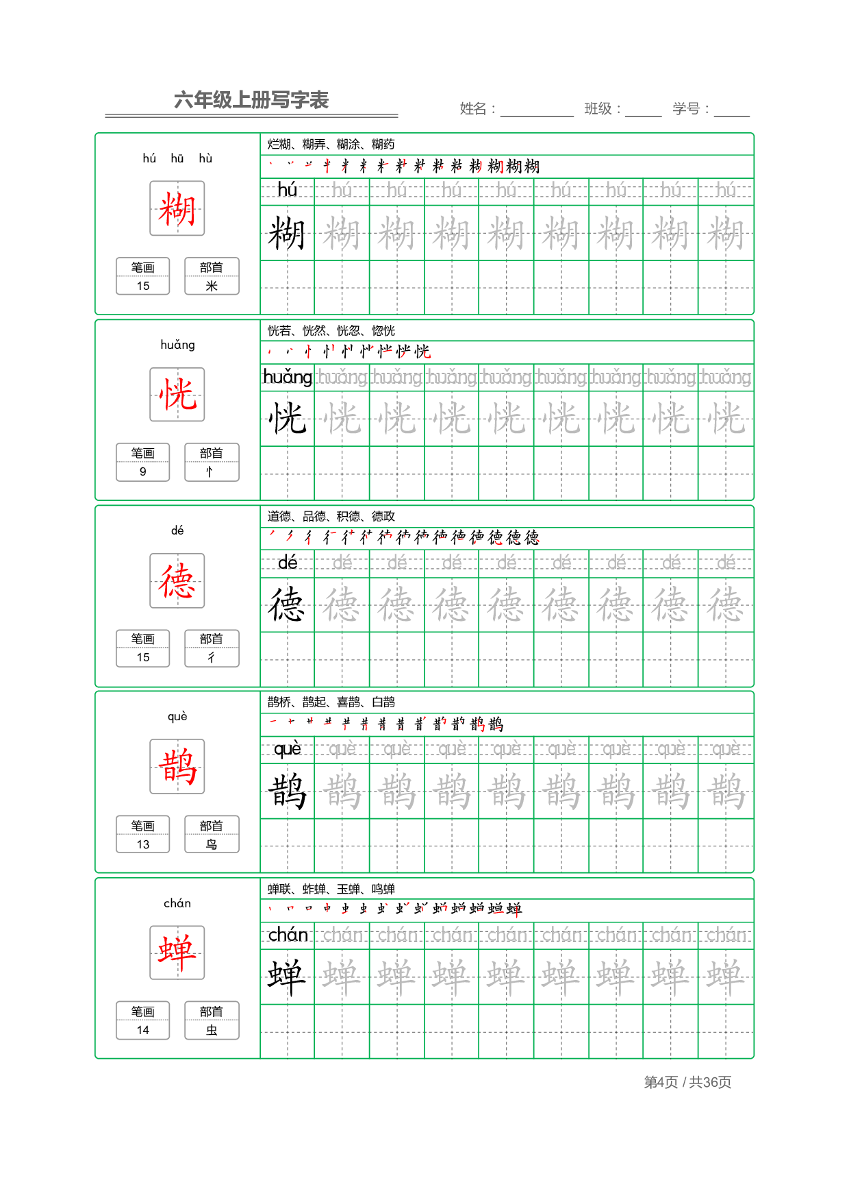 六（上）语文：写字表 字帖描红.pdf 第4页