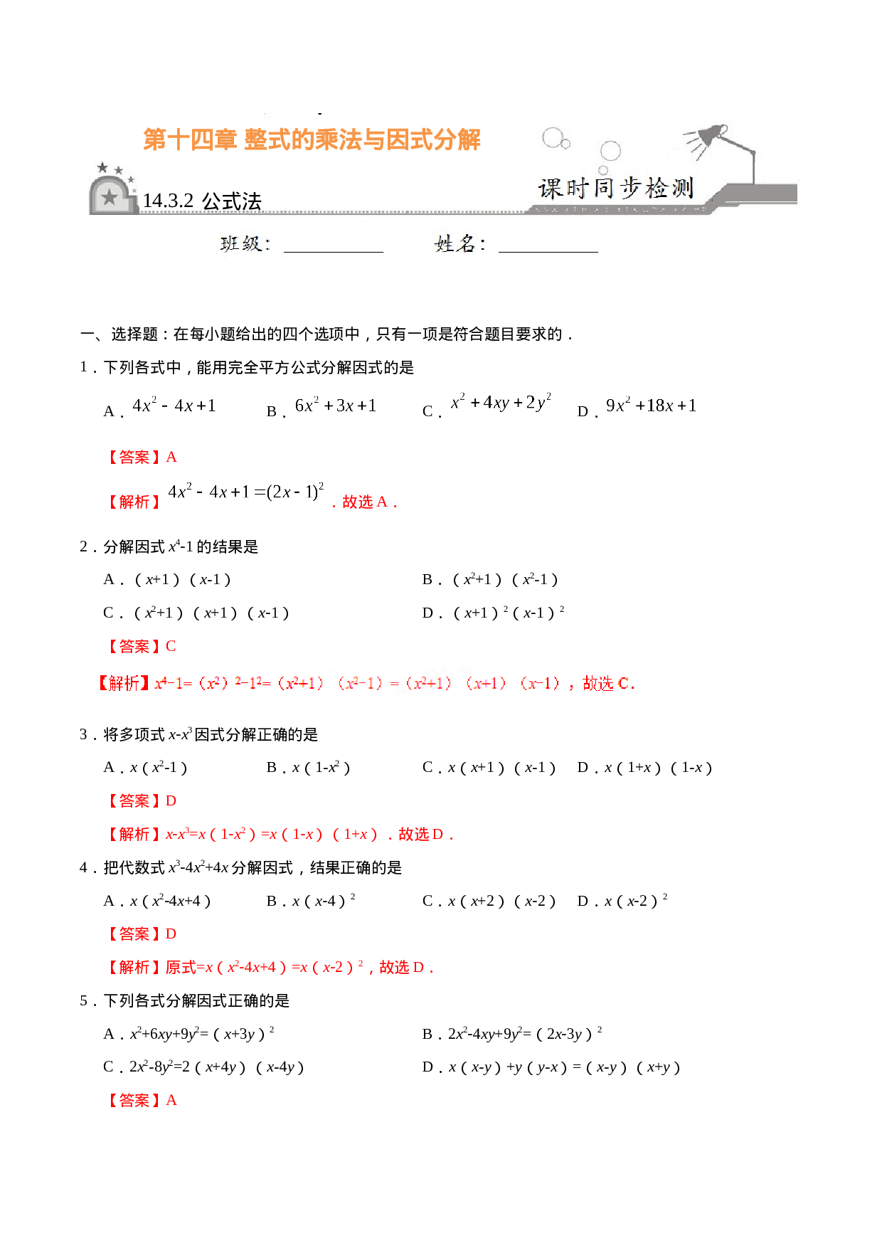 14.3.2 公式法-八年级数学人教版（上）（解析版）.doc 第1页