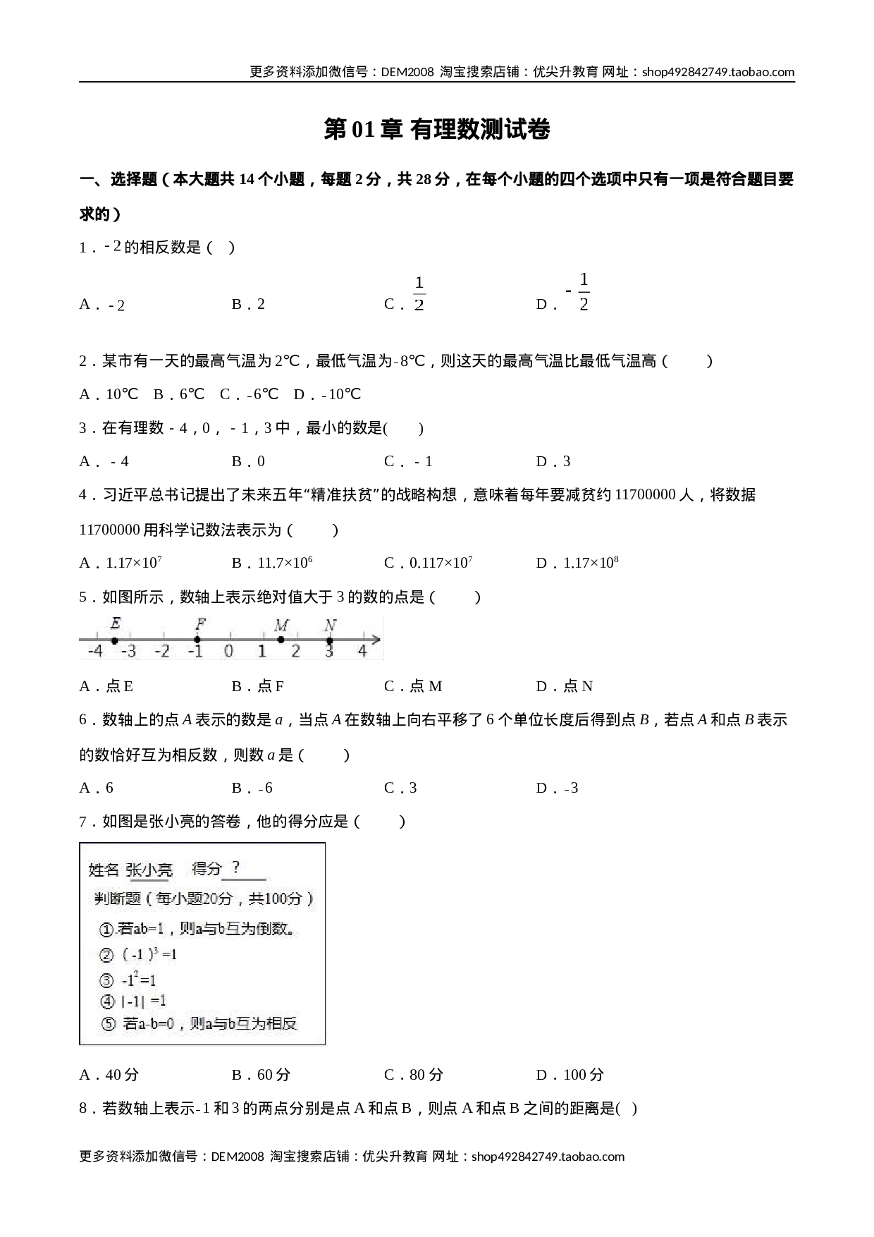 第01章 有理数测试卷测试（原卷版）（人教版）.docx 第1页