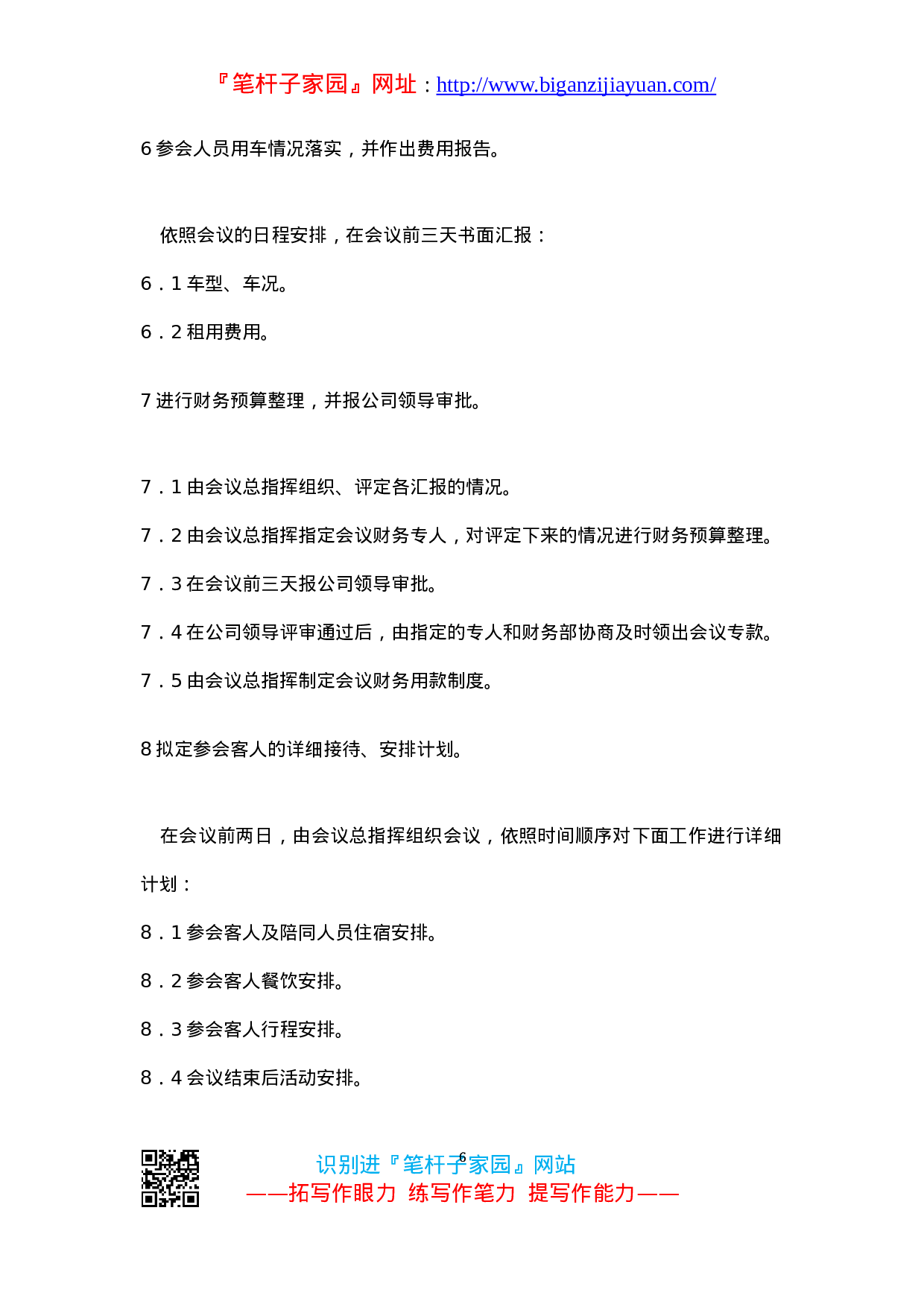 90145【职场文档】附赠8：大型会议承办工作手册.doc.doc 第6页