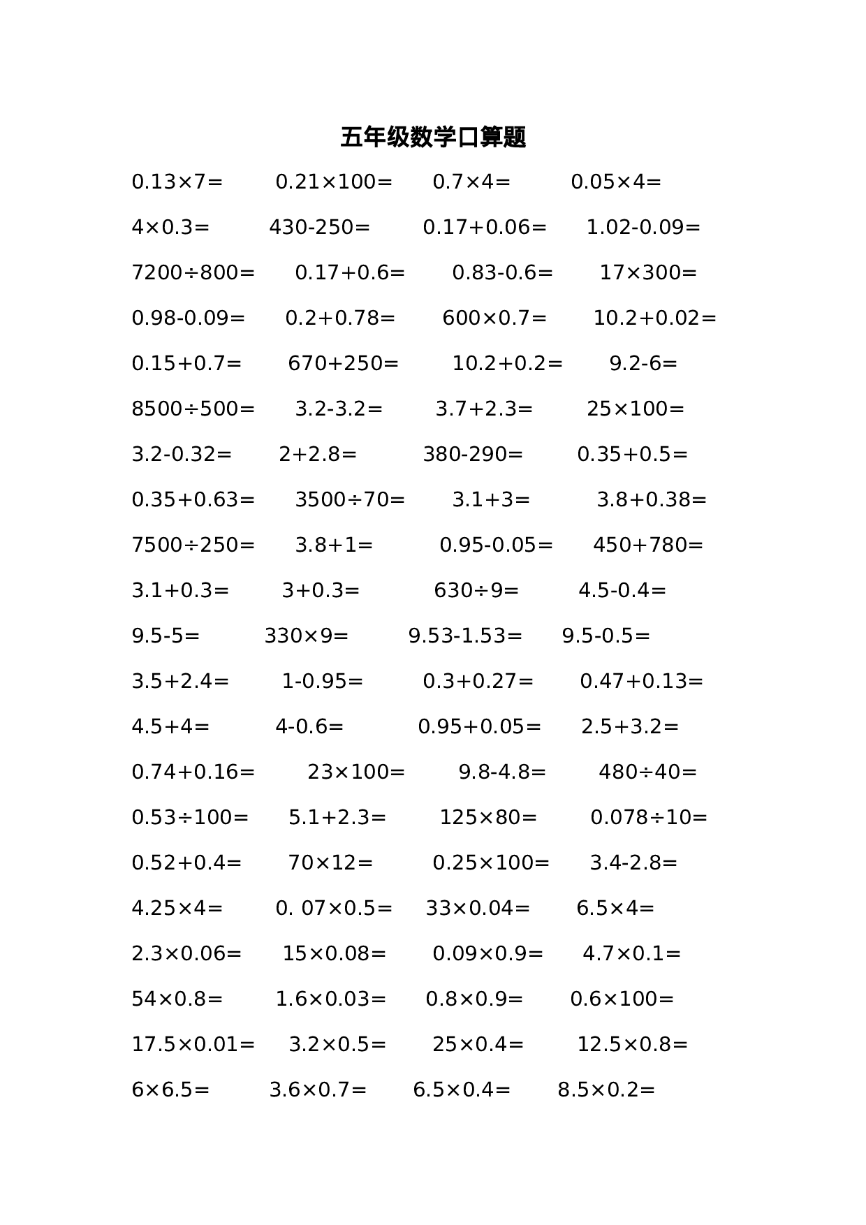 五（上）数学口算题600道专项.docx 第1页