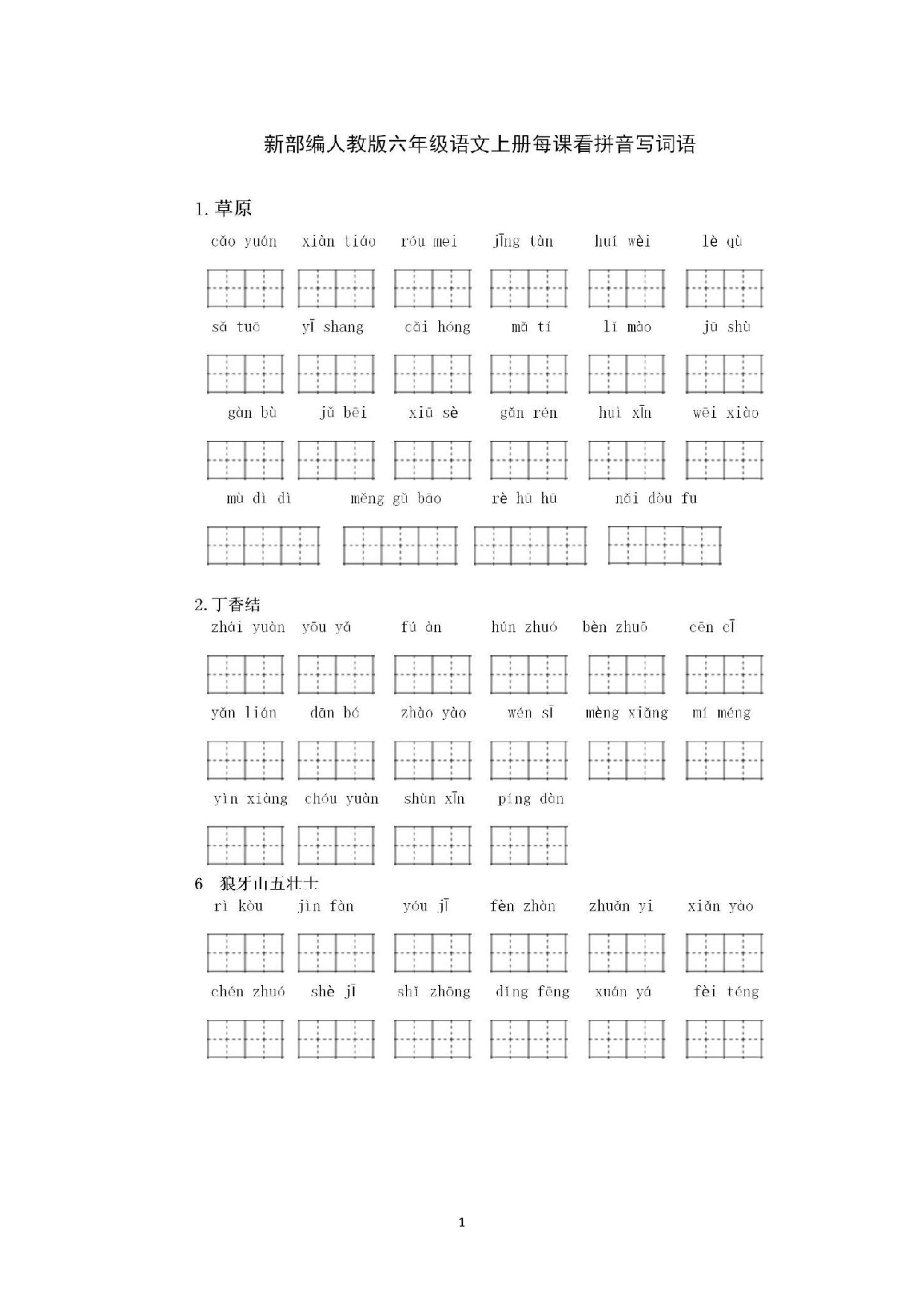 六（上）语文 看拼音写词语专项练习.pdf 第1页