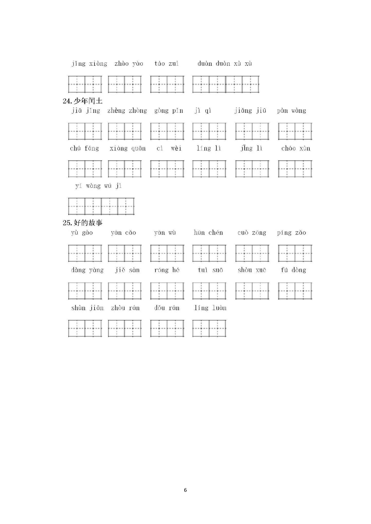 六（上）语文 看拼音写词语专项练习.pdf 第6页