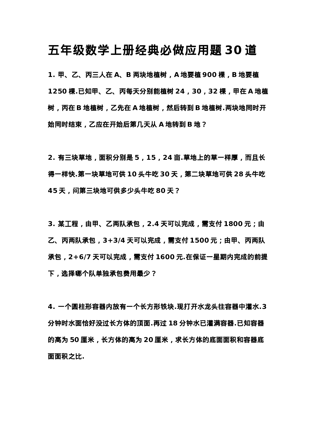 五（上）数学经典必做应用题30道.docx 第1页