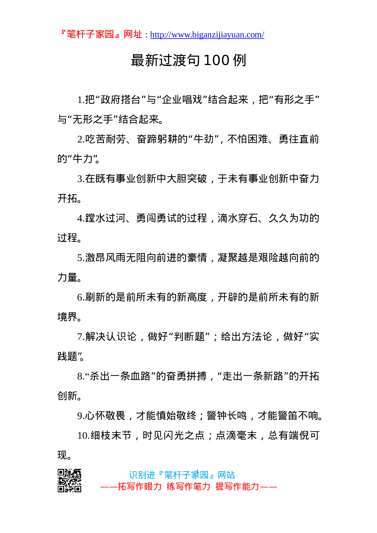 90141【写作素材】跟上领导节拍高手写材料必备的100例过渡句.doc.doc 第1页