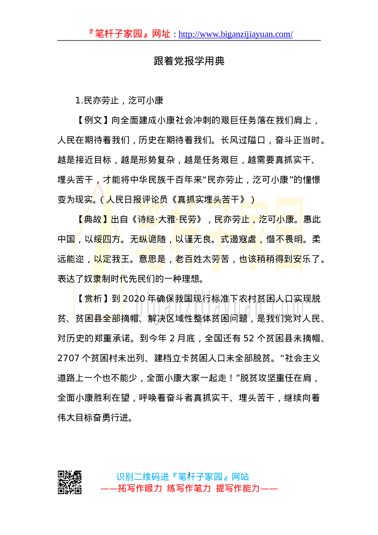 90127【写作素材】党报用典汇编20230430.doc.doc 第1页