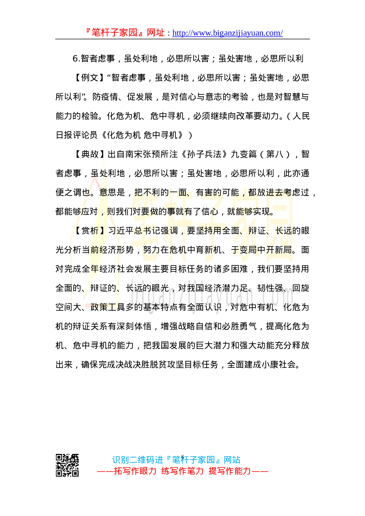 90127【写作素材】党报用典汇编20230430.doc.doc 第6页