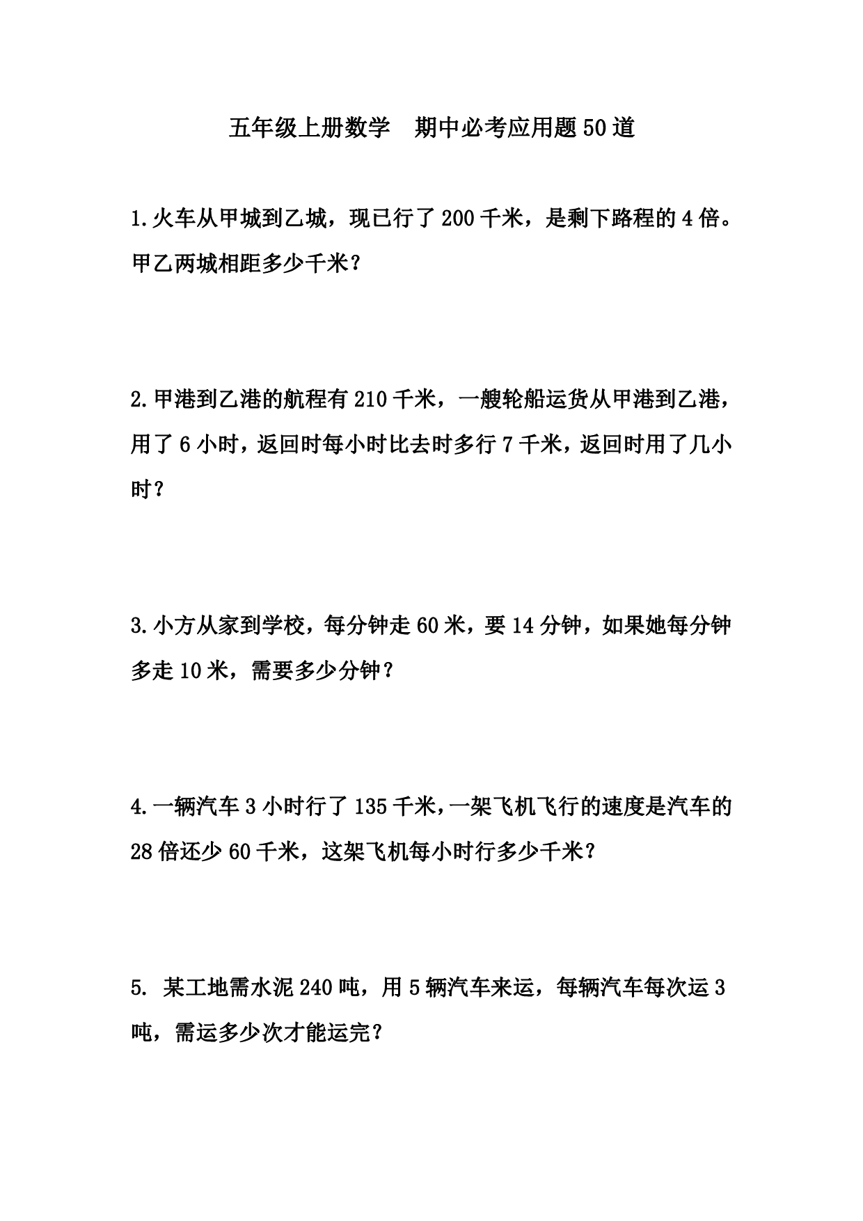 五（上）数学：期中必考应用题50道.pdf 第1页