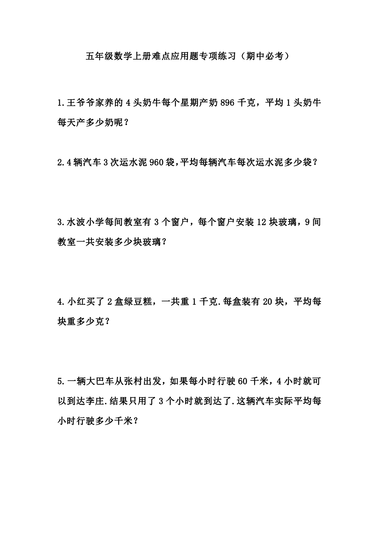 五（上）数学：难点应用题专项练习.pdf 第1页