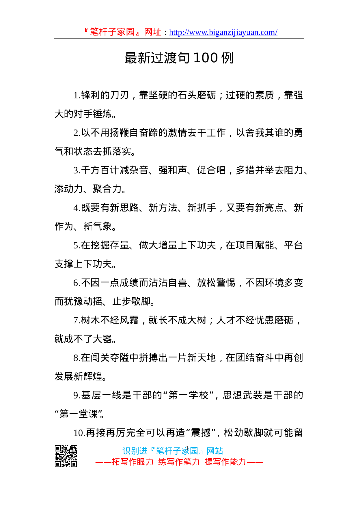 90112【写作素材】穿针引线、亮点纷呈，100例最新过渡句让材料增彩.doc.doc 第1页